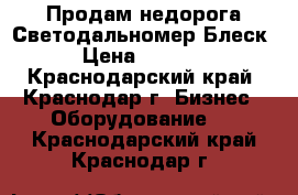 Продам недорога Светодальномер-Блеск  › Цена ­ 15 000 - Краснодарский край, Краснодар г. Бизнес » Оборудование   . Краснодарский край,Краснодар г.